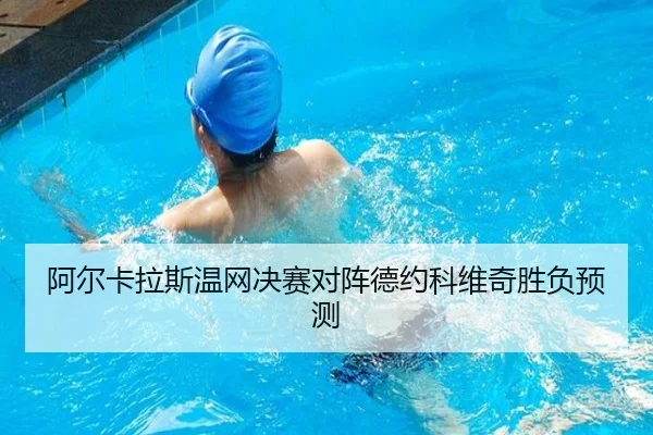 a-er-ka-la-si-wen-wang-jue-sai-dui-zhen-de-yue-ke-wei-qi-sheng-fu-yu-ce-2-423.jpg