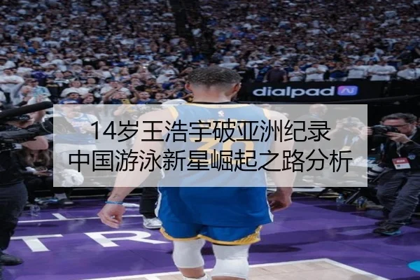 14岁王浩宇破亚洲纪录 中国游泳新星崛起之路分析